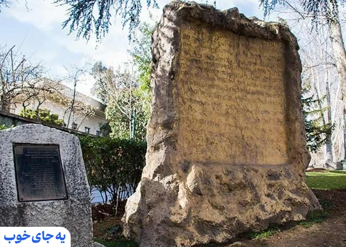 باغ کتیبه ها